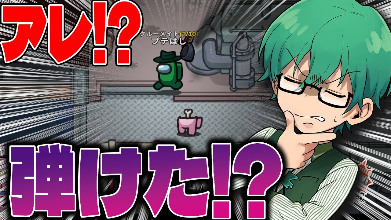 「アレ!? 弾けた!?」一瞬頭がパニクってわけわからんことを言い出す男【Among Us】