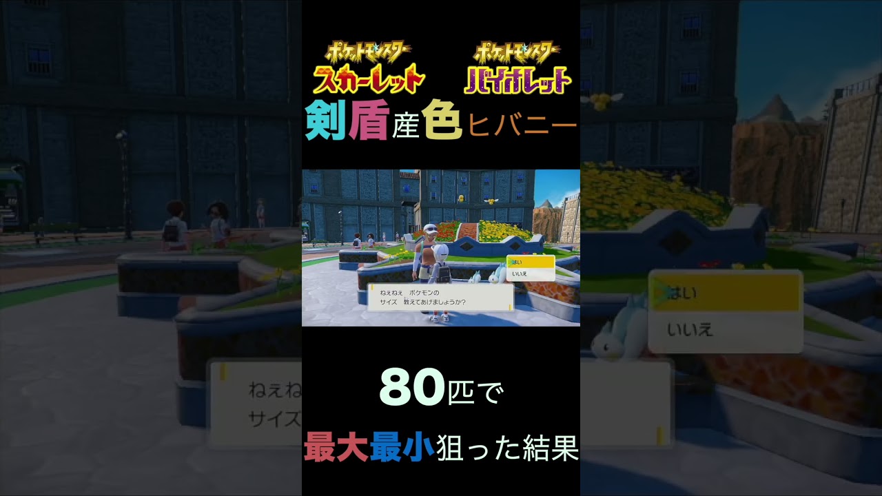 【色違いヒバニー80匹！！】最大最小証を狙う！！【ポケモンSV】 #shorts
