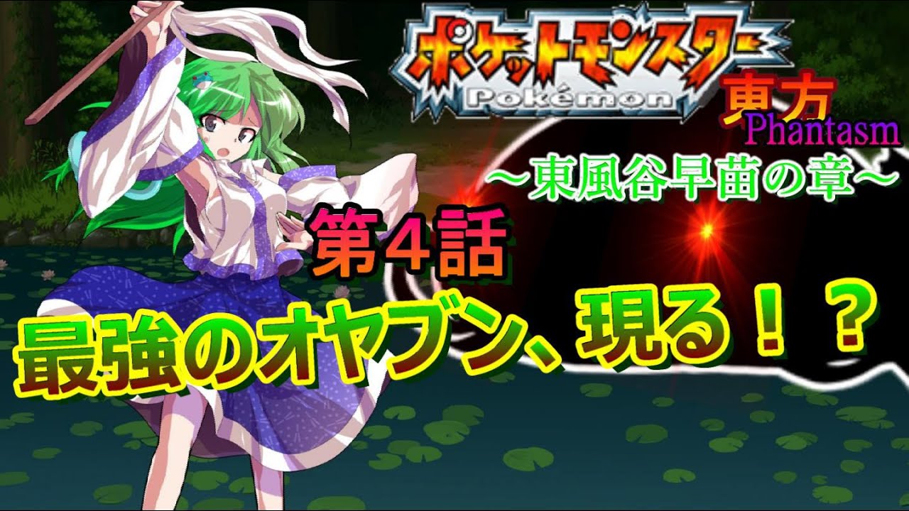 【ゆっくり茶番劇】ポケットモンスター東方Phantasm ～東風谷早苗の章～　第４話「秘境のオヤブン　後編」【ポケモン×東方】