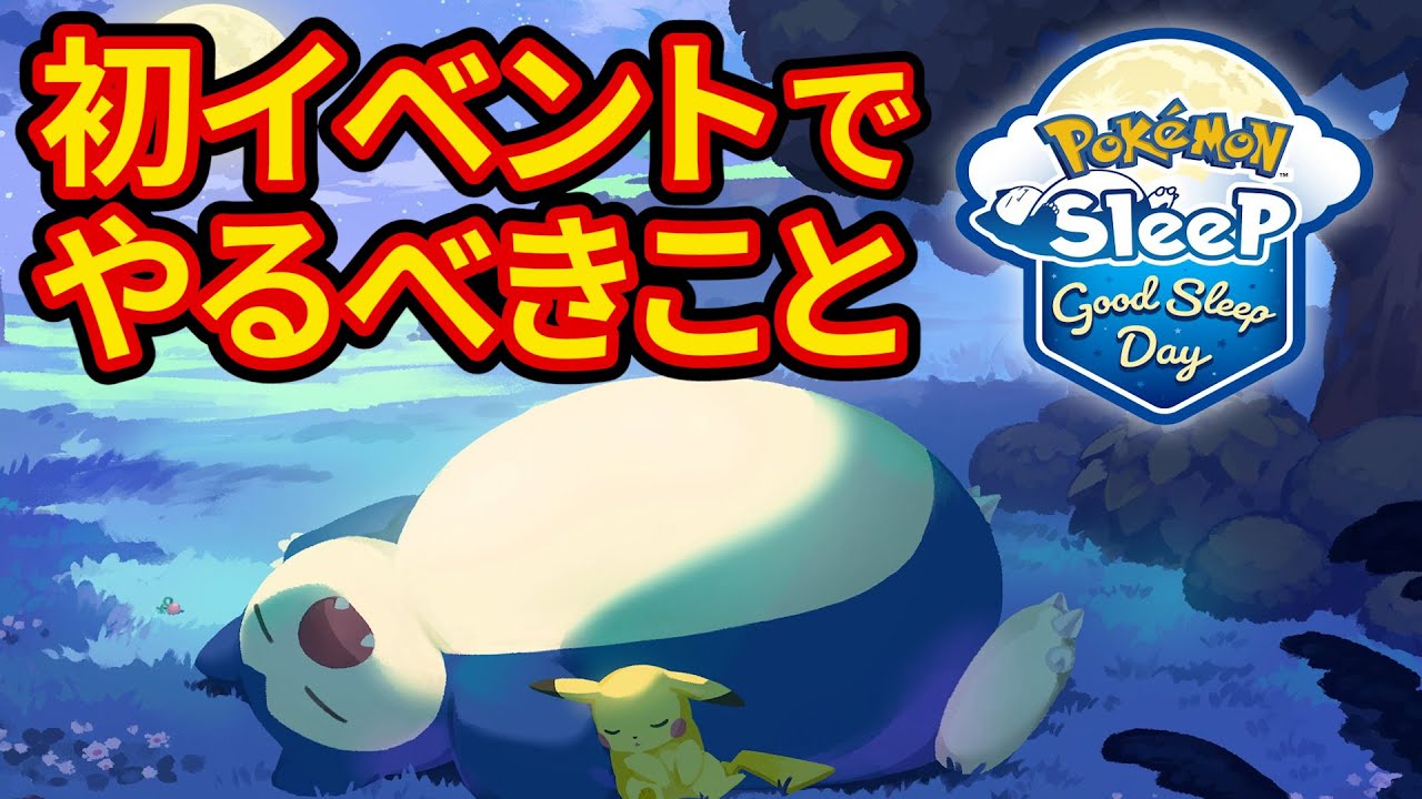 初イベント『グッドスリープデー』に向けて絶対にやるべきこと【Pokémon Sleep】【ポケモンスリープ】