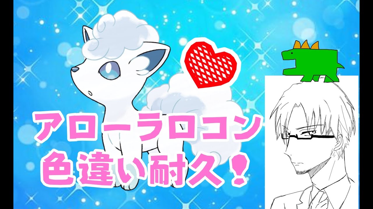 色違いアローラロコン耐久！【ポケモン 剣盾】【ポケモンSV】