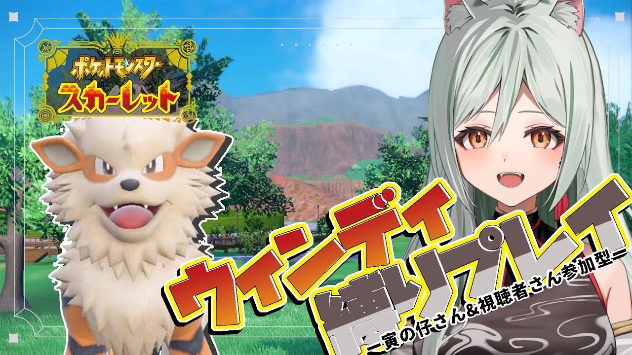 【ポケモンSV/スカーレット】アジトに挑め！ウィンディ縛り旅！ #4【#干支寅のら / #新人vtuber】