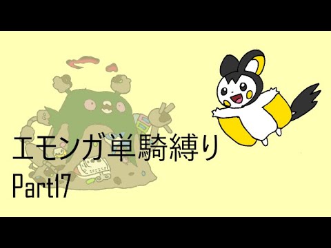 エモンガ単騎で挑むポケモン盾 Part17