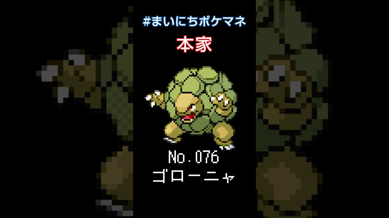 [ゴローニャ] ポケモンの鳴き声モノマネをさせてくれ - 76日目 #まいにちポケマネ #shorts