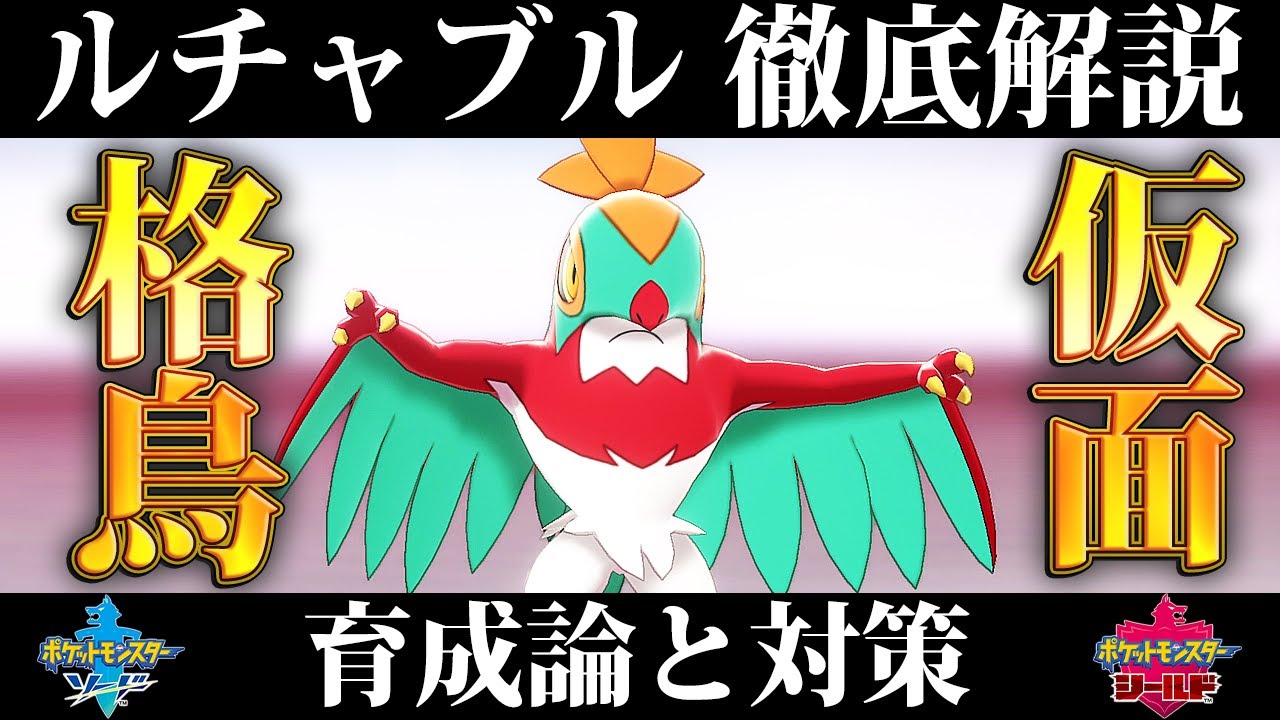 【ポケモン剣盾】ルチャブルの育成論と対策、入手方法まとめ！性格や技構成を元プロゲーマーが徹底解説！【ポケモンソードシールド】