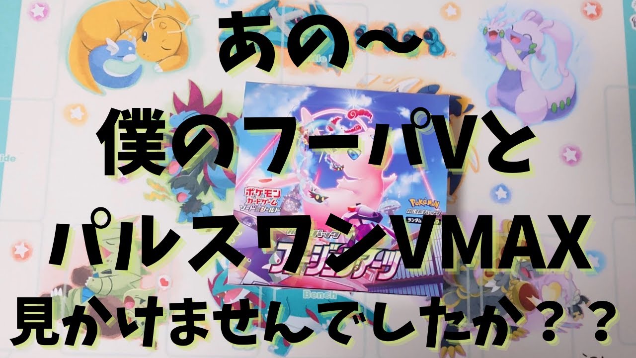 【ポケカ】あの～僕のフーパVとパルスワンVMAX見てないですか？？【開封】
