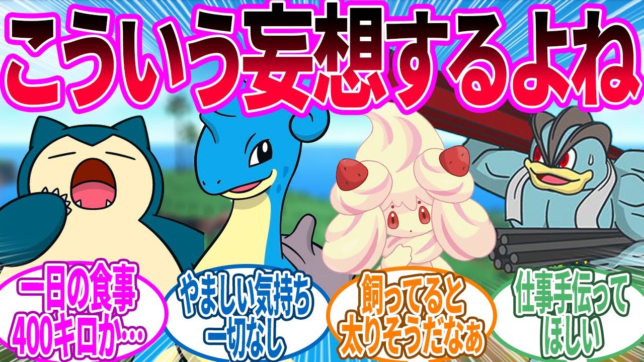 現実でポケモン飼えるならなに飼いたい？に対するトレーナー の反応集【ポケモン 反応集】