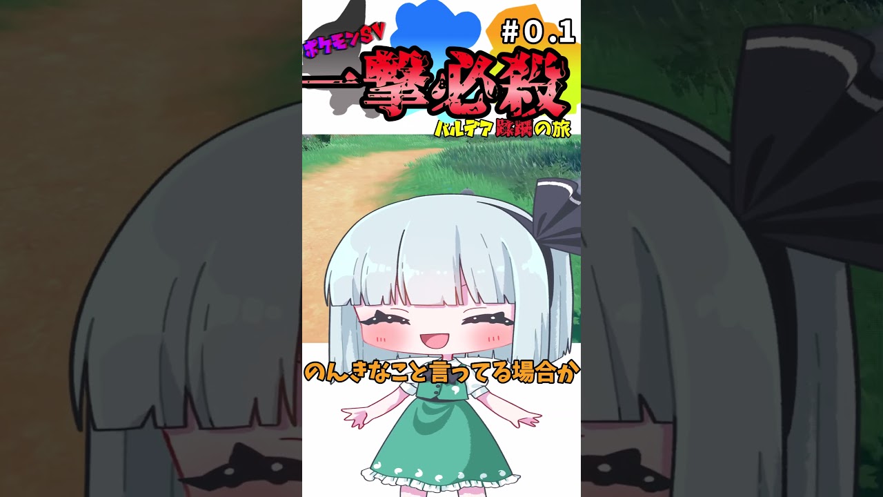 【ポケモン】第０.1話　VSグルトン #キバゴ  #クマシュン #ゆっくり実況 #一撃必殺 #ポケモン #色違い #Shorts