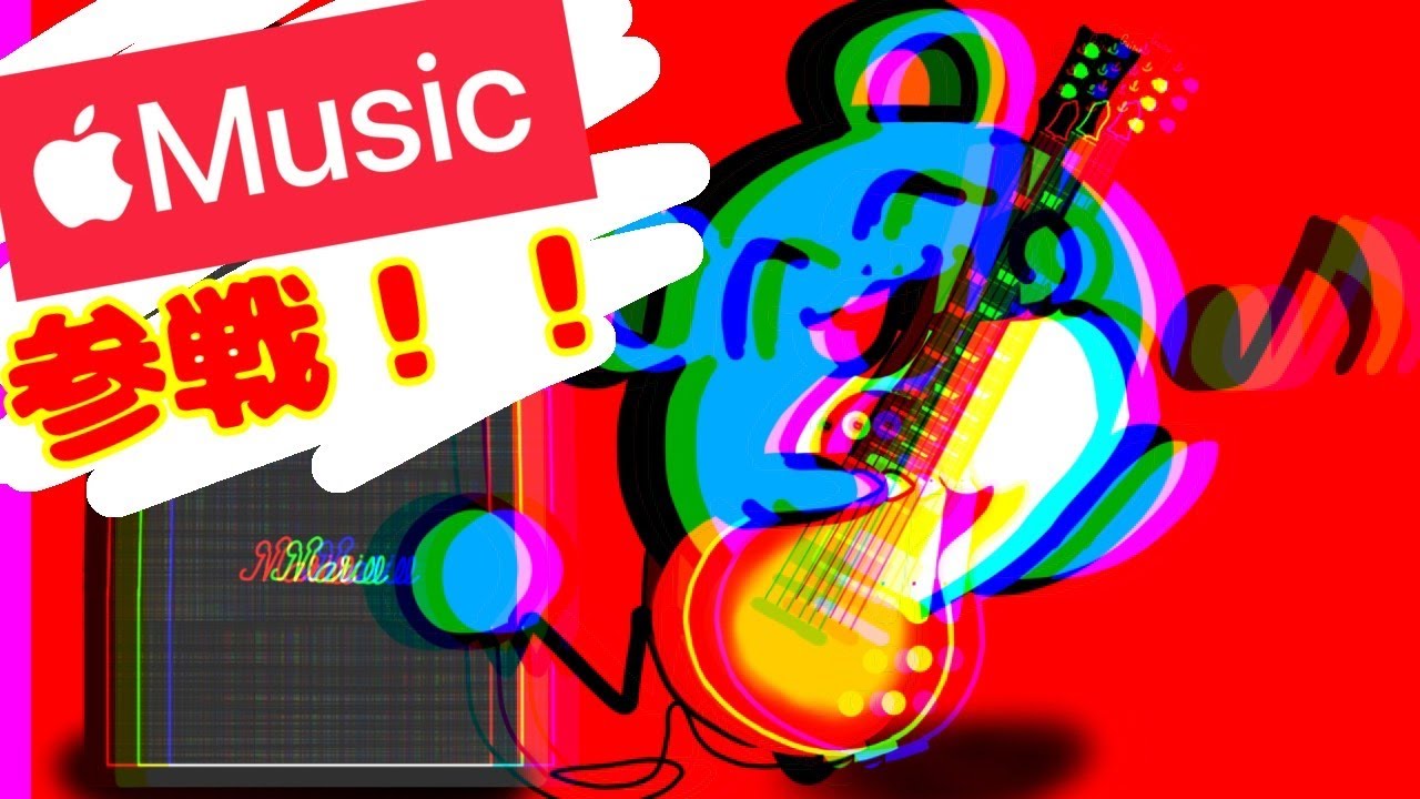 Apple musicにマリルの曲を配信してみた