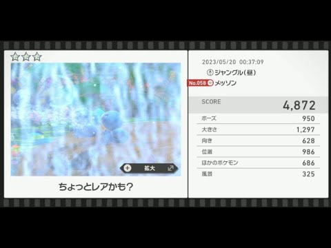 【Newポケモンスナップ】★3メッソン4872