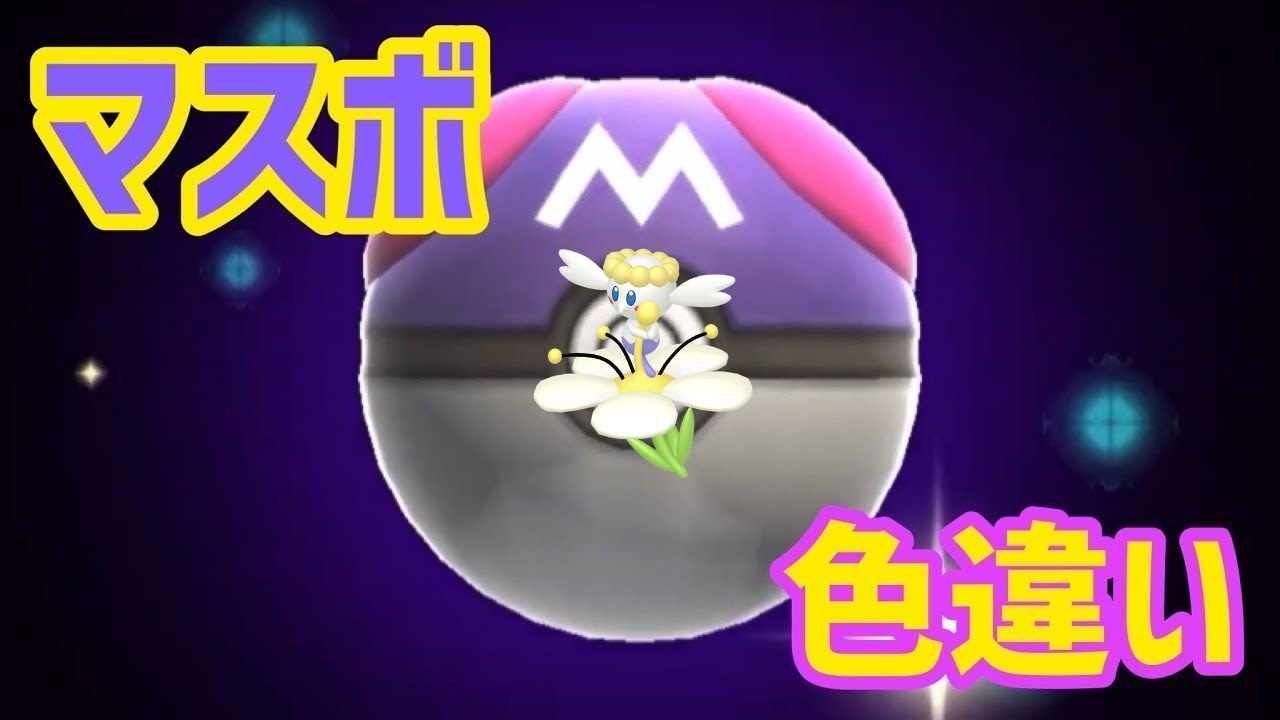 マスボで色違いポケモン捕獲企画 フラベベ白