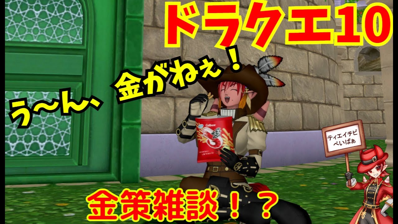【ドラクエ10】デルメゼ4に向けてゴールドを搔き集めろ！！ 金策雑談！！