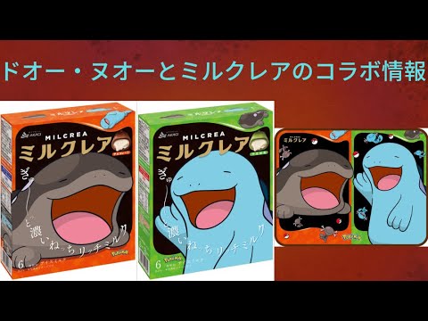 ドオーとヌオーとミルクレアのコラボについて紹介！【ポケモン】