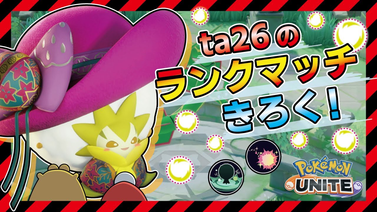 【ワタシラガ】『わたほうし』で敵をポンっとしてヤワラカ味方達を守っちゃう！【ポケモンユナイト】