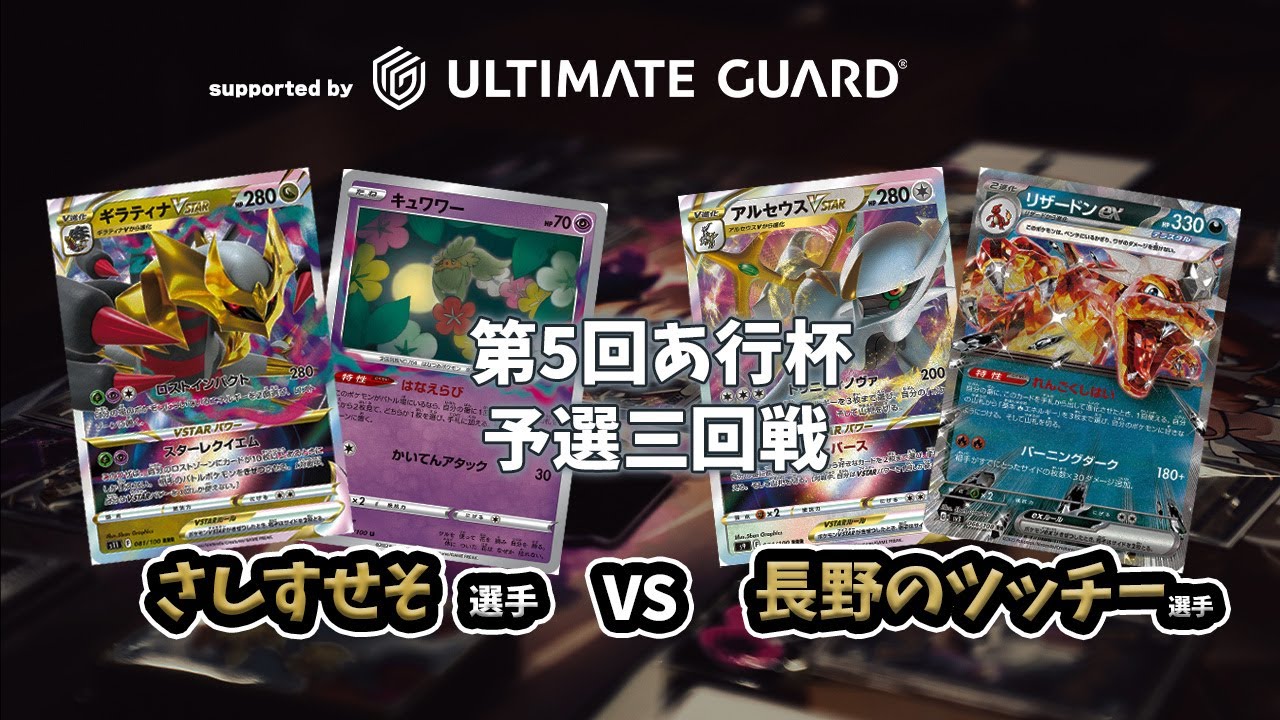【ポケカ対戦動画】さしすせそ選手(ロストギラティナ)対 長野のツッチー選手(リザードンex)第五回あ行杯予選三回戦　supported by Ultimate Guard