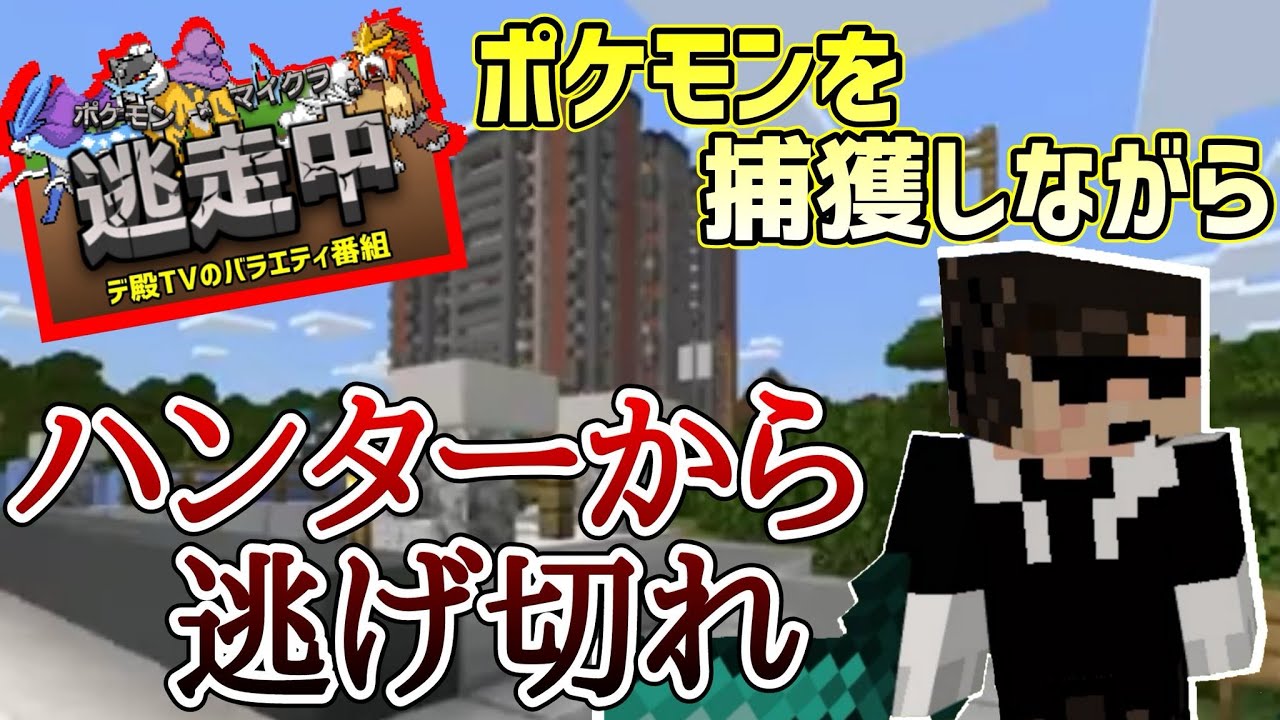 【視聴者参加型】ポケモンを捕獲しながらハンターから逃げ切れ！！【ポケモン×マイクラ×逃走中(ポケモンアドオンマイクラ)】