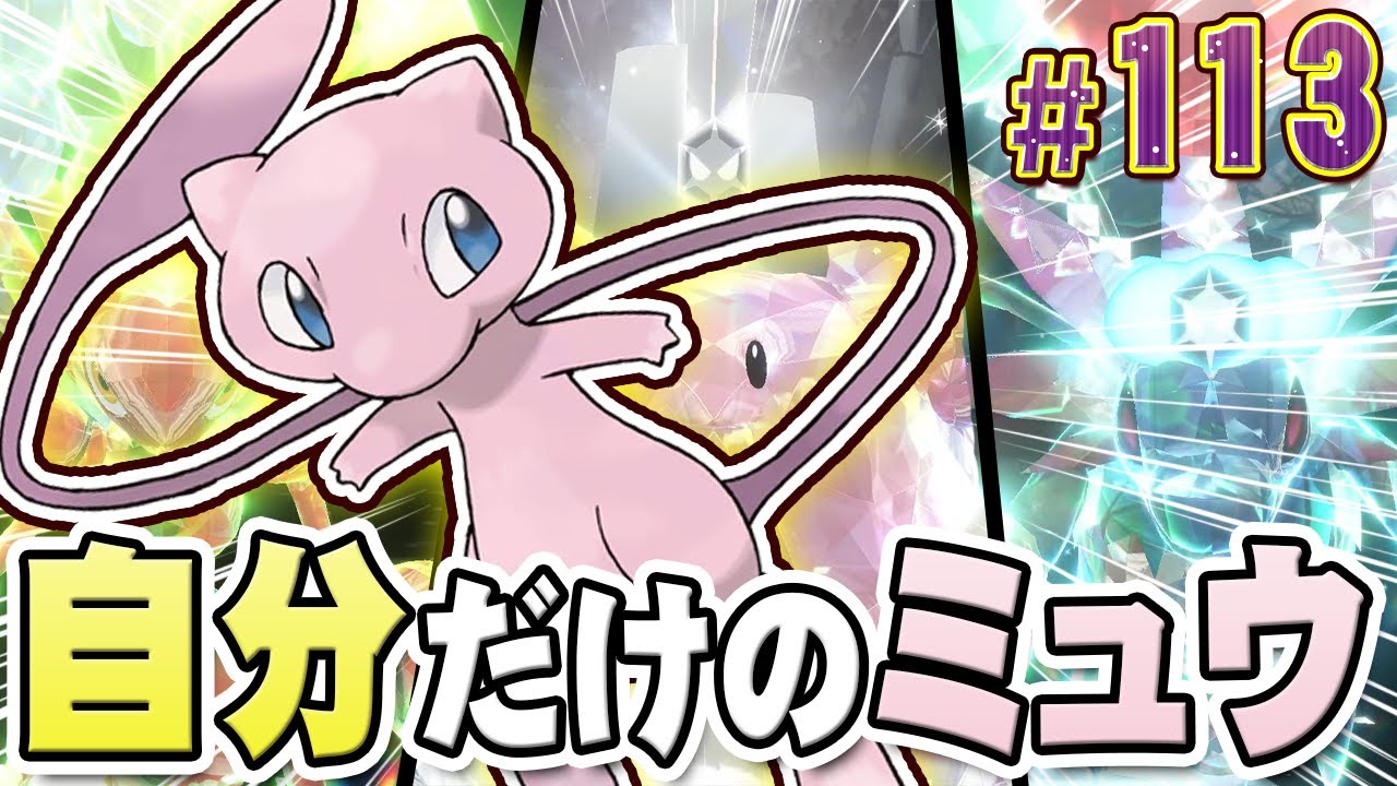 もうキミだけのミュウを手に入れた？『ポケットモンスター バイオレット』を実況プレイ #113【ポケモンバイオレット】