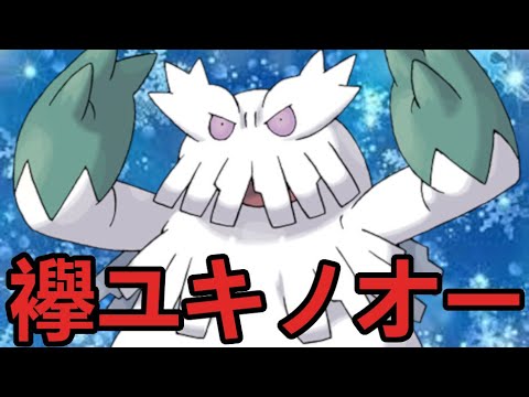 【対面】C特化ユキノオーの火力。侮るなかれ。