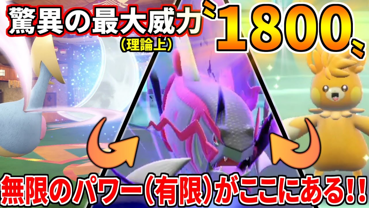 史上最大威力(理論上)を叩き出せるイダイトウこそ最強ポケモン(理論上)なんですよねェ～～～【ポケモンSV】