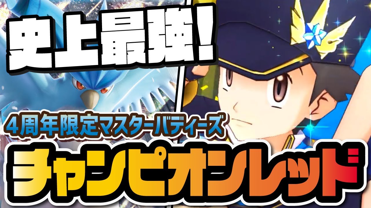 【4周年】チャンピオンレッド＆フリーザー性能評価！全要素が詰め込まれた史上最強マスターバディーズ！？【ポケマス / ポケモンマスターズEX】