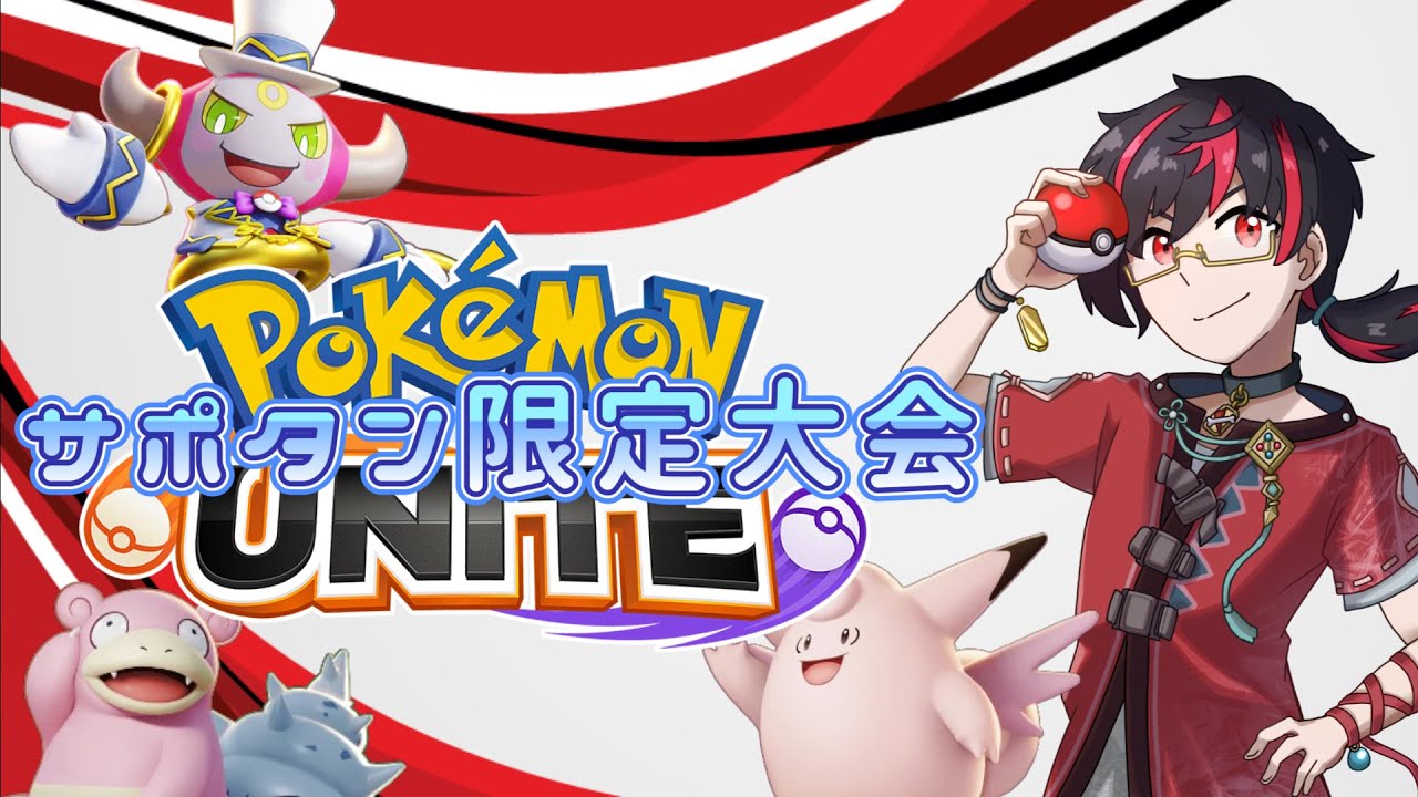 ライザックル杯（サポタン限定）大会＋お疲れ様カスタム【ポケモンユナイト】＃108