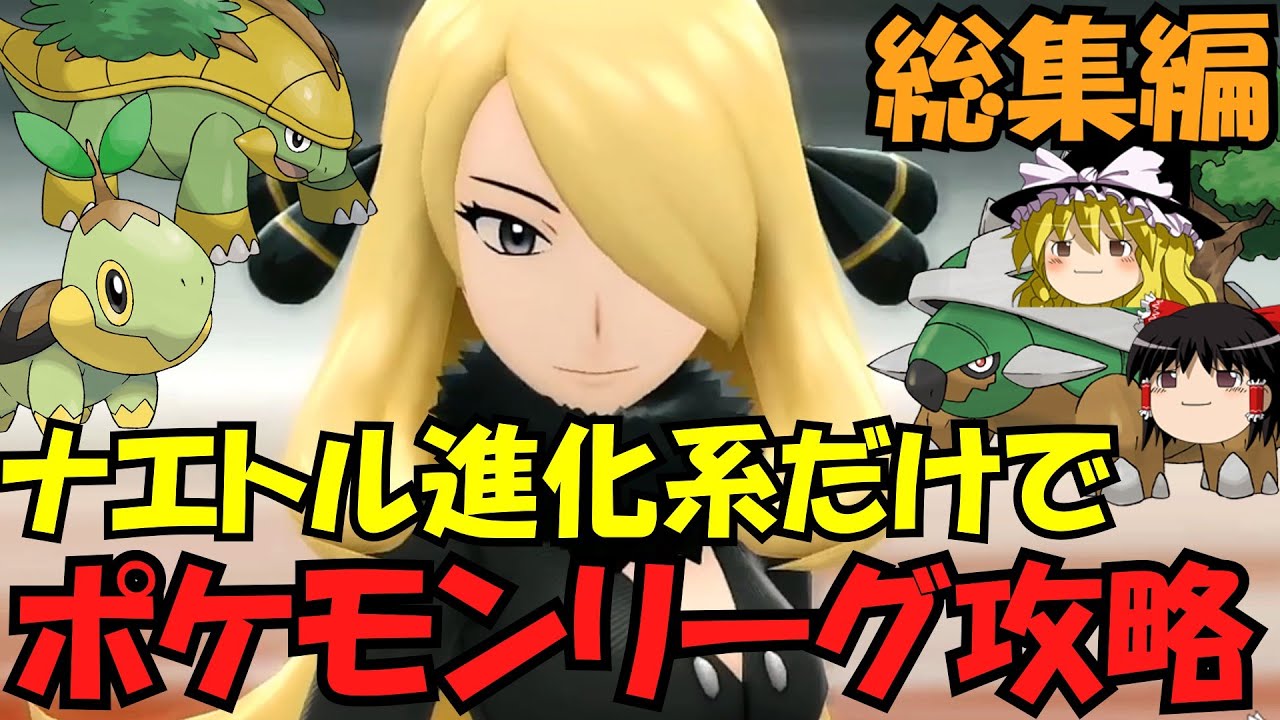 【総集編】ドダイトス一族VS最終強化ポケモンリーグ‼︎【ゆっくり実況】【検証】