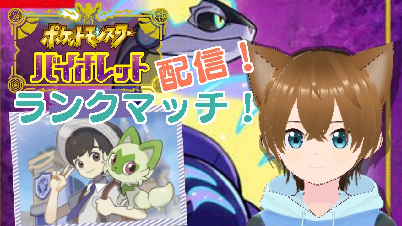 【ポケモンSV】久々にランクマッチ！