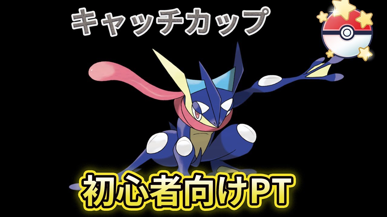 （ポケモンGO）バイウールとノコッチが最強でした。ゲッコウガは‥。キャッチカップ　ゲッコウガPTで無双する！　エキスパ目指して　2561～　【Pokemon Go】＃276