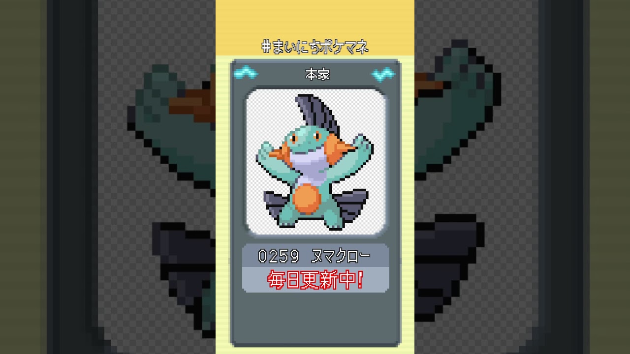 [ヌマクロー] 毎日ポケモンの鳴き声モノマネ - 259日目 #まいにちポケマネ #shorts
