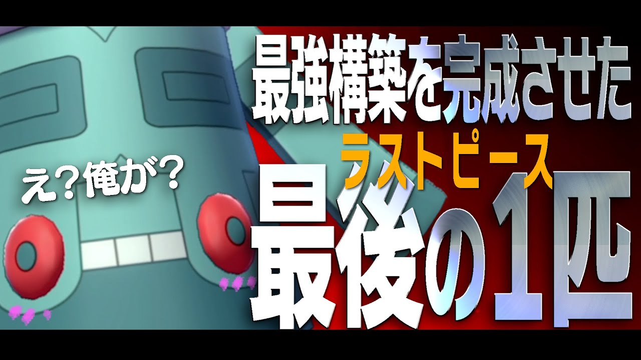 【最強構築が完成】ドータクン、お前が来るのを待っていたよ。【ポケモンSV】