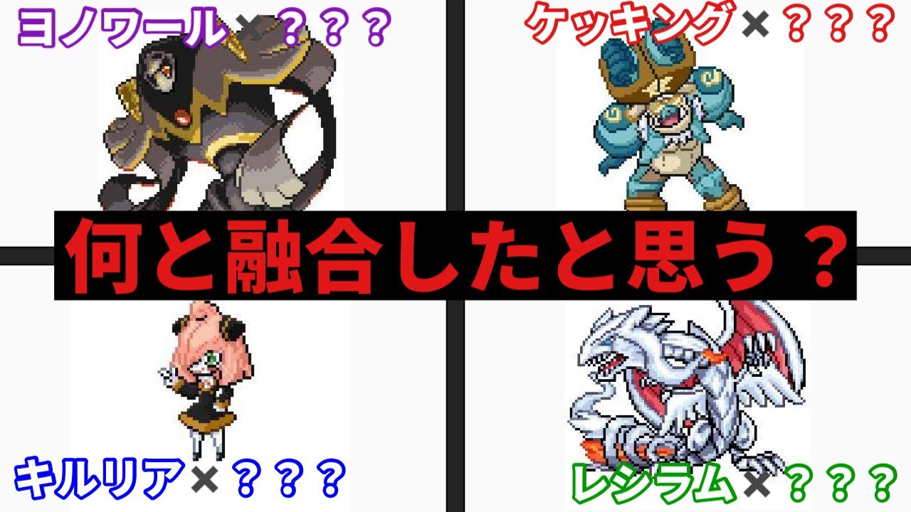 【ヤバすぎ】別作品の元ネタがありそうなキメラポケモンに対する反応集【ポケモンフュージョン】【2chスレまとめ反応集】