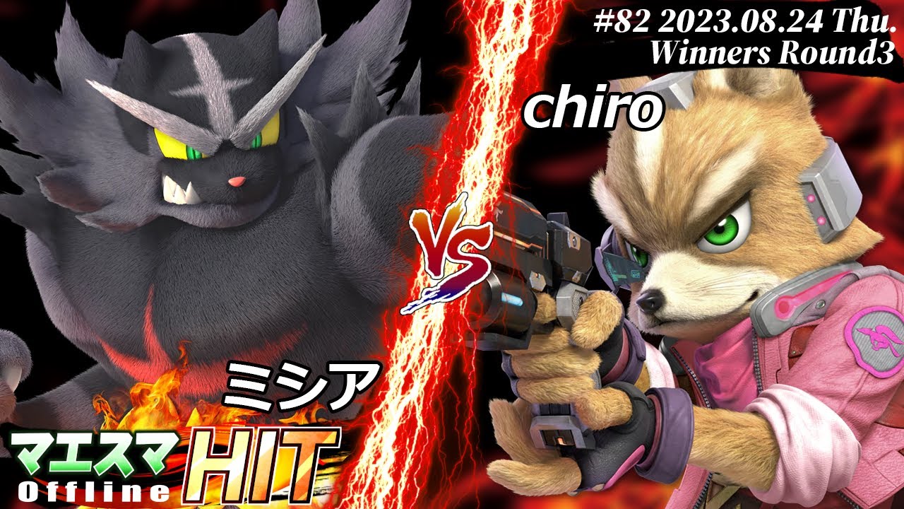 マエスマHIT#82[WR3] ミシア(ガオガエン）VS chiro(フォックス) #スマブラSP #マエスマ
