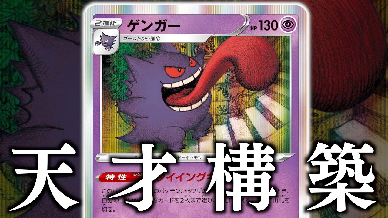 【ポケカ】みんな、このゲンガー知ってる？？？なぜ、今まで忘れていたのか不思議【ダイイングゲンガー】