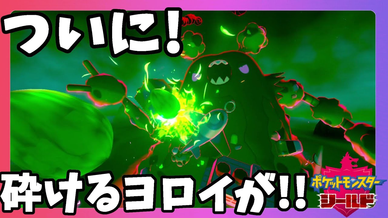 【ポケモンソードシールド】夢特性多すぎてビビる！ダストダスやっと砕ける鎧きたー！