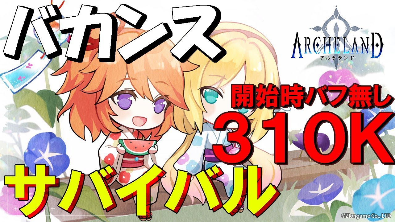 【アルケランド】サバイバル　３１０Ｋ　開始バフ無し【バカンス】