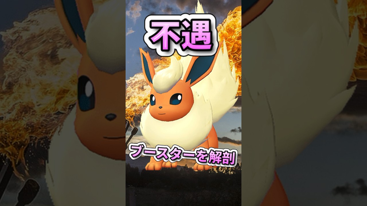 『不遇』ブースターを解剖　#ポケモンSV #ブイズ  #ブースター #雑学 #ポケモン雑学  #pokemon #shorts #ポケモンsv  #不遇  #フレアドライブ #イーブイ