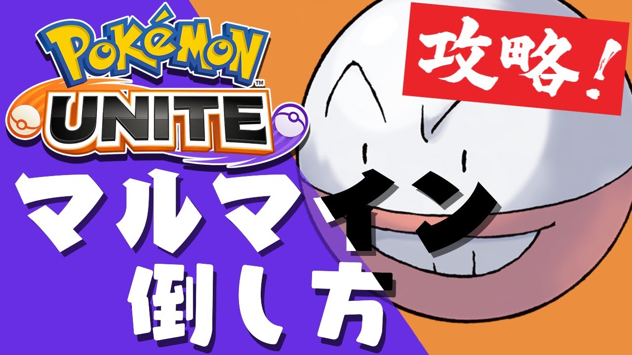 簡単にマルマインを倒せる方法!! レア装備ミッションを楽々クリアーするコツ ｜ポケモンユナイト攻略動画