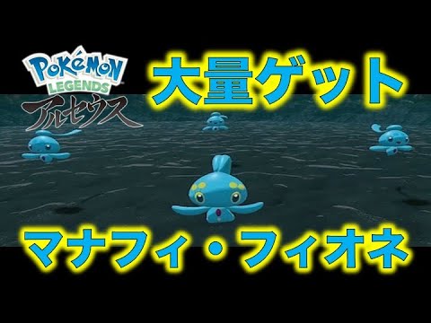 【ポケモンレジェンズアルセウス】マナフィとフィオネをゲット！サブ任務『海の伝説』達成！タマンタとブイゼルとハリーマンを手持ちに！【POKEMON LEGENDS】