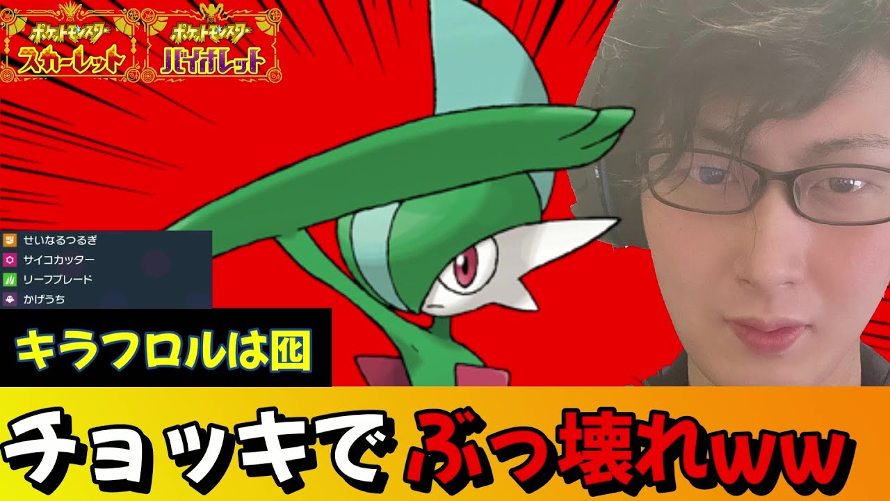 キラフロル見せに罠を張るチョッキエルレイドがエグいwww【ポケモンSV】【ポケットモンスター スカーレット・バイオレット】