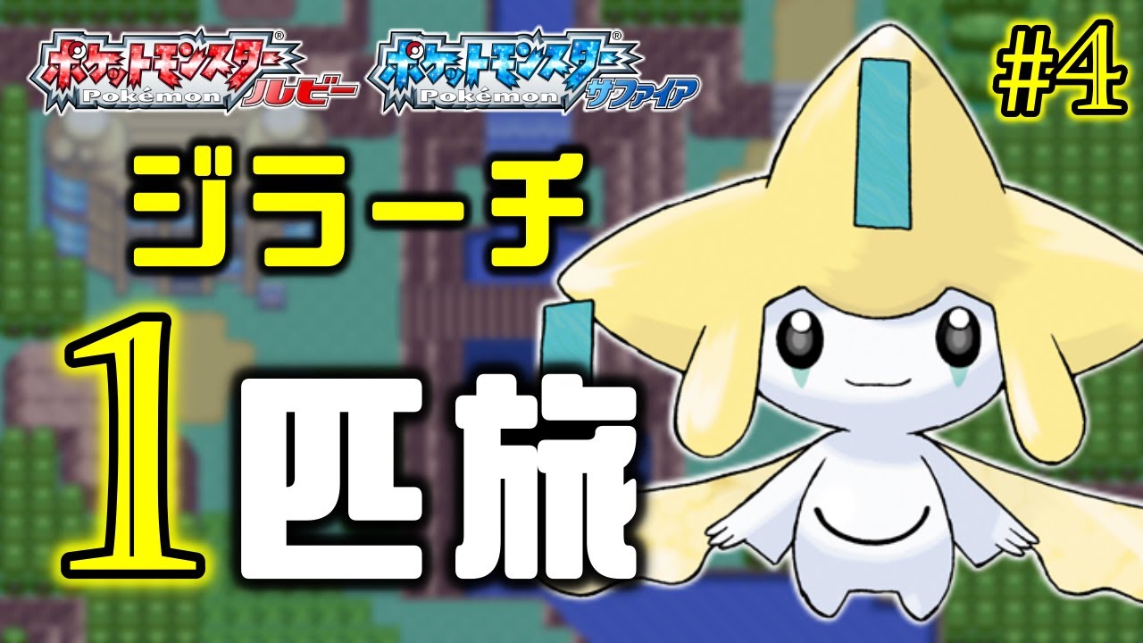 ジラーチと旅する七日間 四夜目【ポケモンRS】