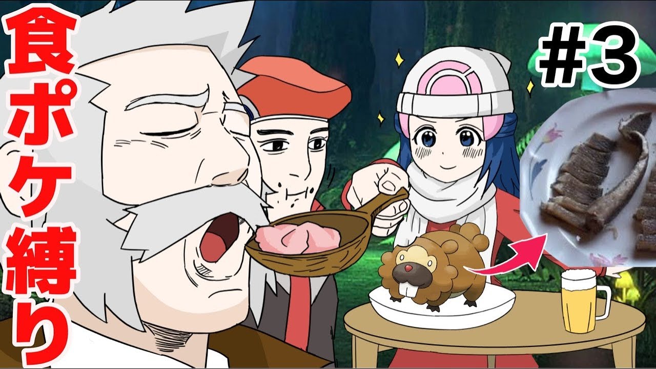 ビッパを食べるということについて考えてみて下さい。【ポケモンBDSP】【食ポケ縛り】#3
