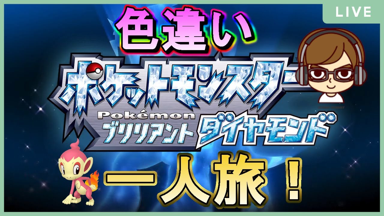 #4【ポケモンダイパリメイク】色違いヒコザル一人旅縛り！【BD】
