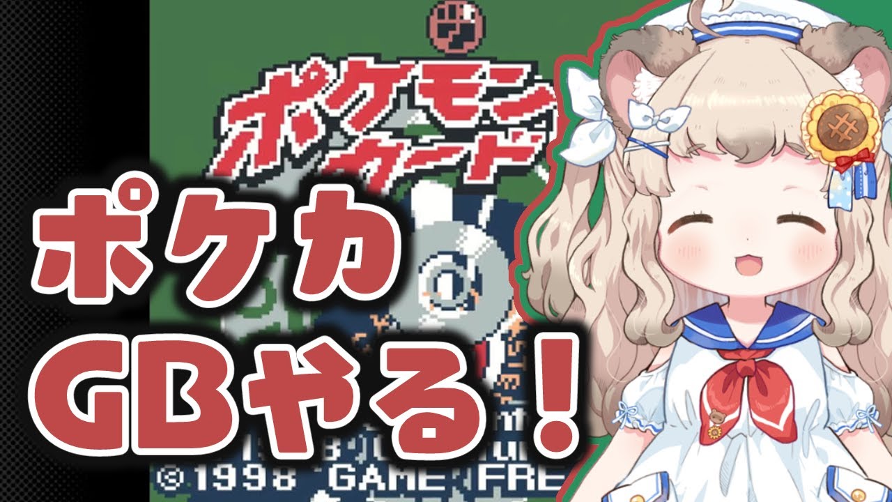 【ポケモンカードGB】メダル２個、ゼニガメデッキです。【Vtuber　＃生ねまき】
