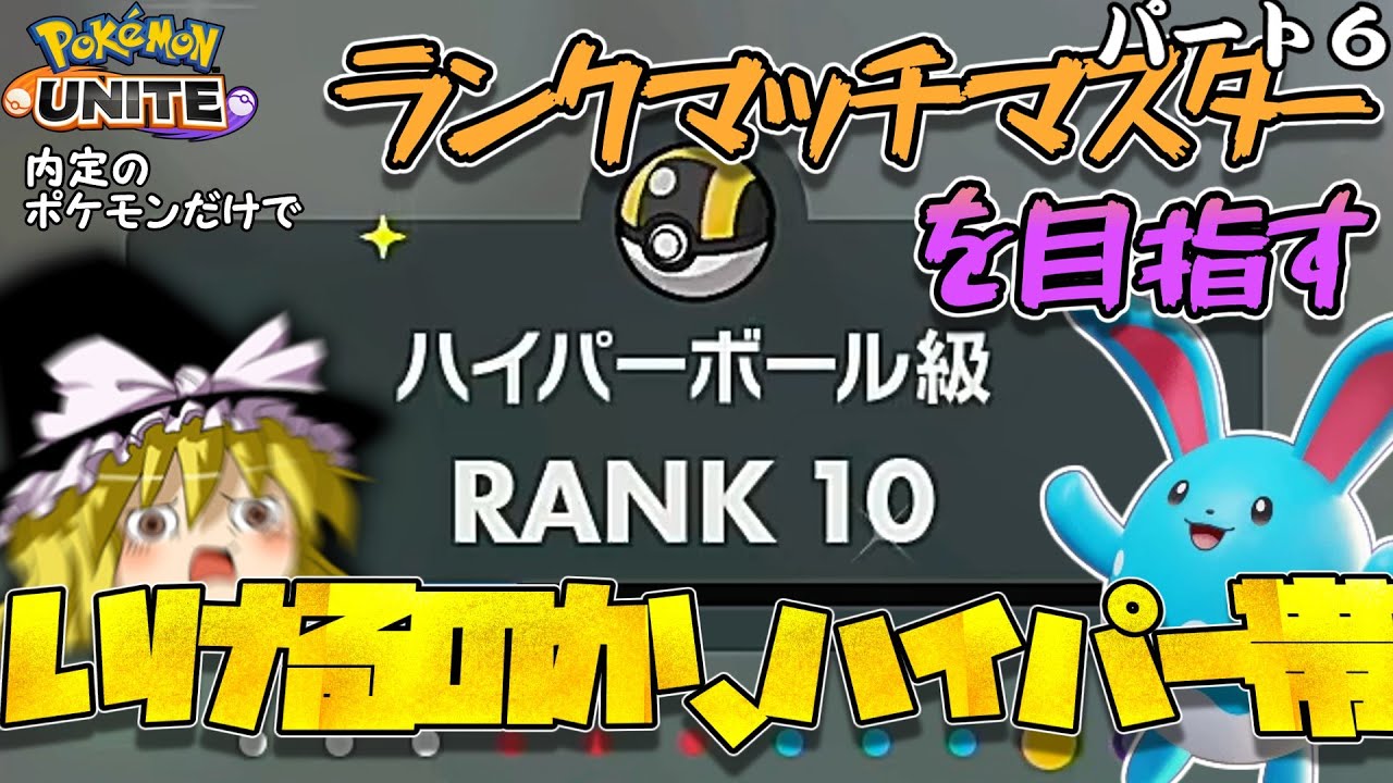 SVのランクマッチマスターをユナイト内定ポケモンだけで目指す！ハイパーボール級突入編【パート６】（ゆっくり実況ポケモンユナイト）