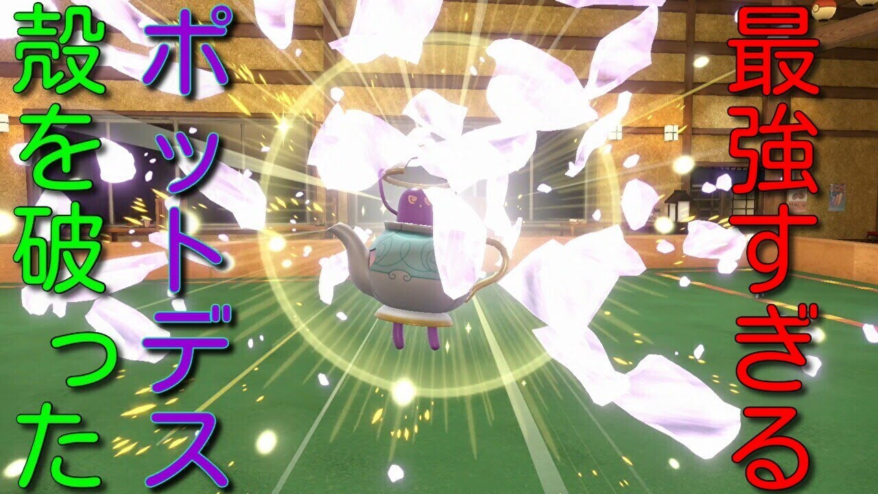 「からをやぶる」と「格闘テラスタル」の最強ポットデスを活躍させたい！【ポケモンSV】