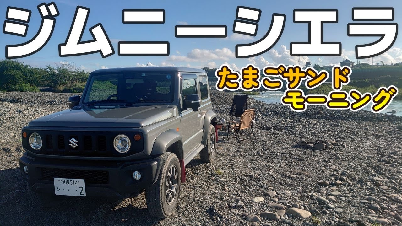 ジムニーシエラJB74に乗って河原でたまごサンドモーニング　早朝６時に厚木の激うまたまごサンドゲット