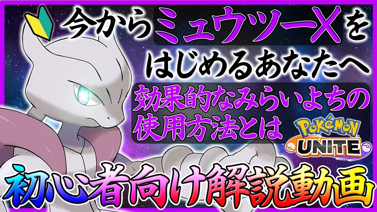 【ポケモンユナイト：ミュウツーX】ミュウツーXの使い方が分からない人へ贈る【みらいよち・じこさいせい型初心者向け解説動画】