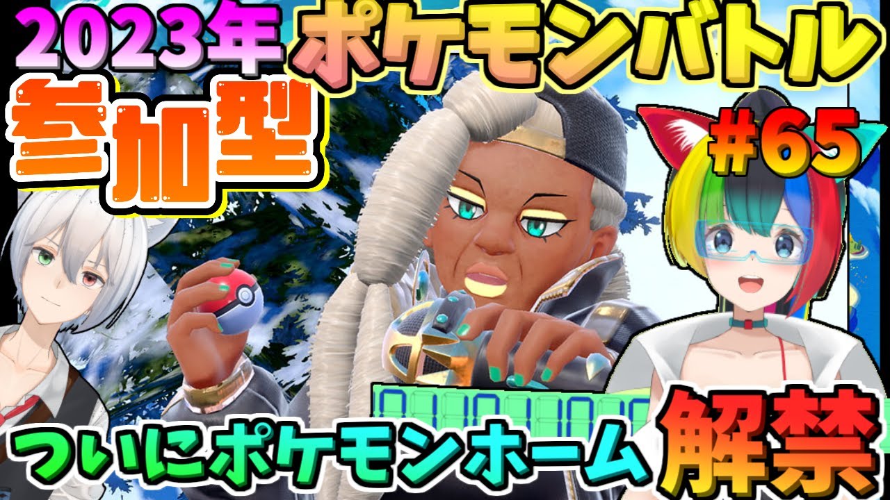 にわかオタク女子とリスナーさんとポケモンSV参加型ポケモンバトル！【21:00～】【ぱるねこ実況ちゃんねる】【ポケモンホーム解禁！！】【LIVE65】