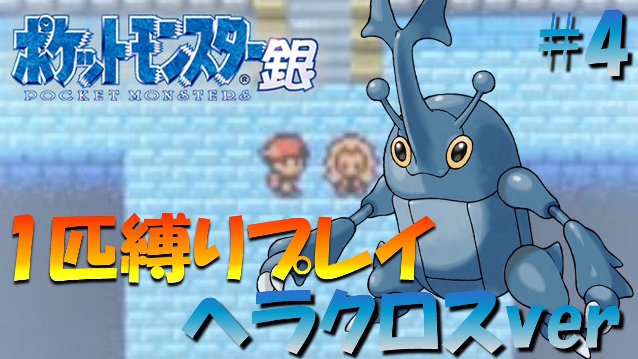 【ポケモン金銀】ポケモン1匹縛りプレイ!! ヘラクロスきみに決めた！part4【ゲーム実況】【縛りプレイ】