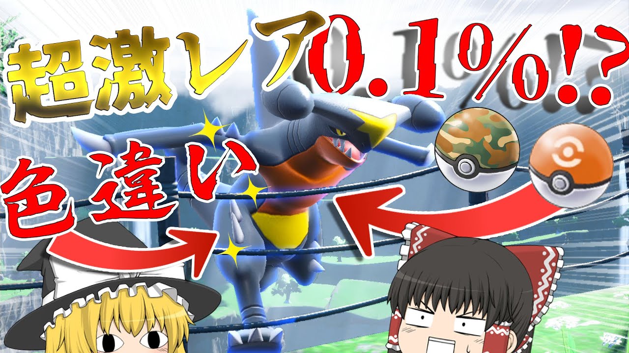 出現率0.1%な超激レアボールに色違いガブリアスをいれたい！！！！【ポケモンＳＶ・剣盾】【ゆっくり実況】